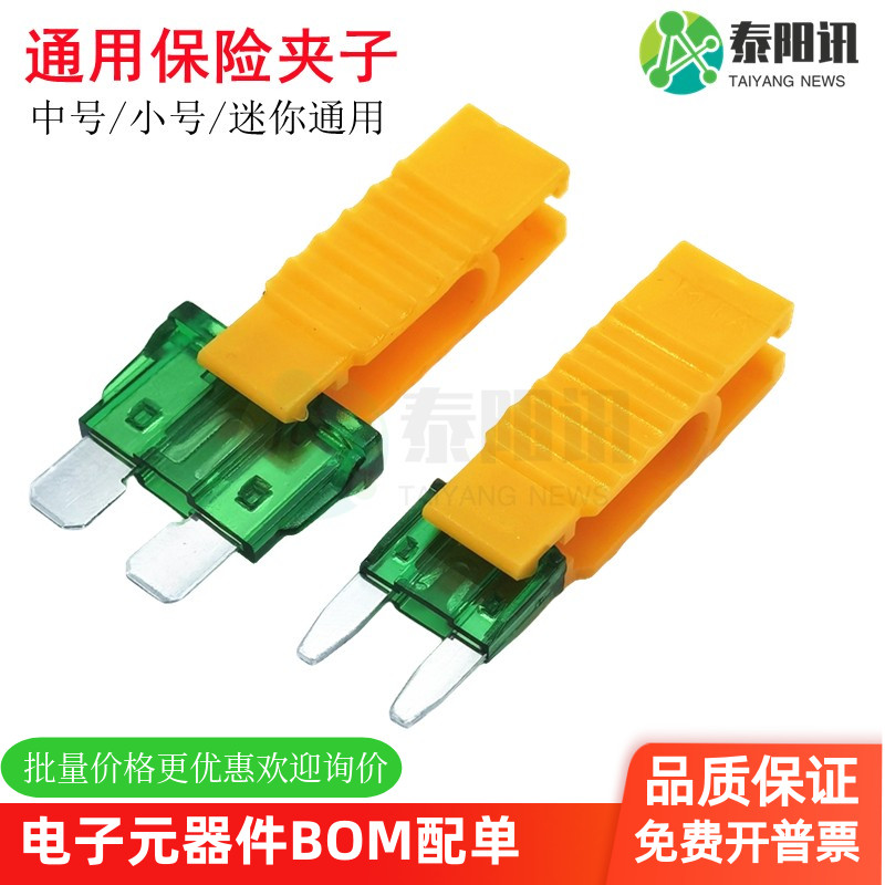 汽车保险片夹子泰阳讯