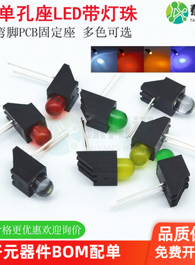 F5mm单孔LED灯座含带灯珠90度弯脚PCB固定座红蓝黄绿白LED指示灯