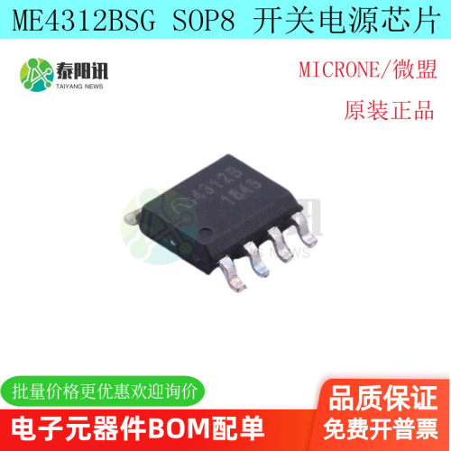 原装正品 ME4312BSG  SOP8 丝印4312开关电源芯片 MICRONE/微盟