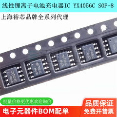 原装正品YX4056C替代TP4056兼容4056 ESOP-8锂电池充电管理IC裕芯
