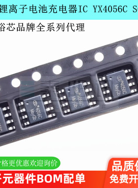 原装正品YX4056C替代TP4056兼容4056 ESOP-8锂电池充电管理IC裕芯