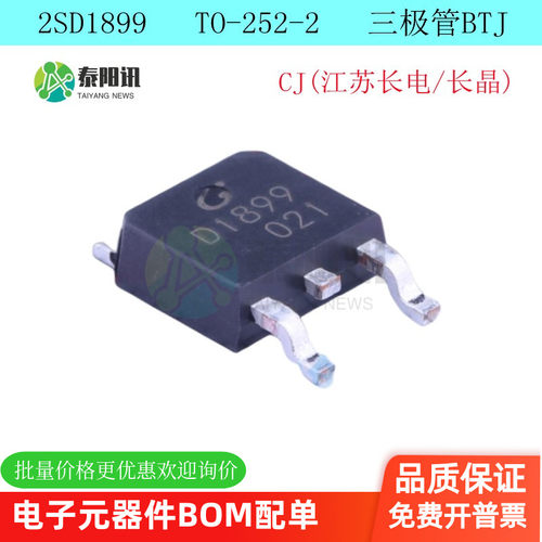2SD1899 丝印D1899 TO252 贴片三极管 全新原装