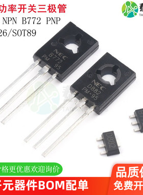 NEC 2S D882 B772 直插TO-126 贴片SOT-89音频功放开关晶体三极管