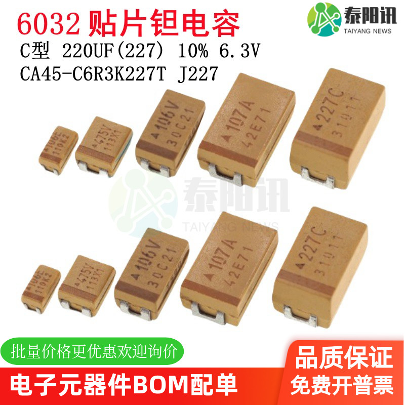 6032贴片钽电容C型220UF(227)±10% 6.3V CA45-C6R3K227T J227
