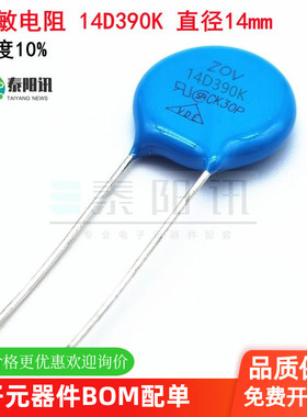 ZOV压敏电阻 14D390K 14D-390K 39V 精度10% 直径14mm 当天发货