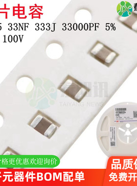 0805 33NF 50V 100V333J 33000PF 5% NPO COG贴片陶瓷电容0.033UF