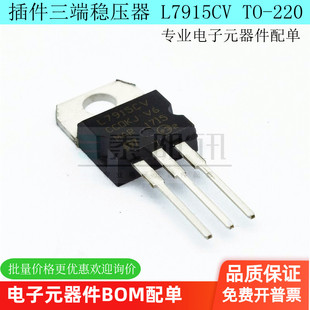 L79系列三端稳压器 L7915CV 7915 1.5A 15V 直插TO-220 大芯片