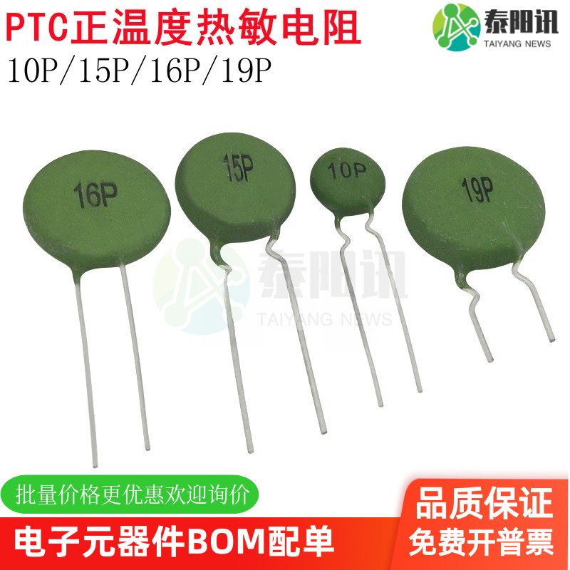 正温度热敏电阻PTC泰阳讯