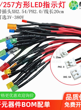 234/257方形LED灯珠带线带插头XH2.54/PH2.0电源指示信号灯3V380V