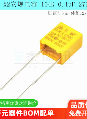 X2安规电容 104K 275VAC 0.1UF 100nF脚距7.5mm 体积12*10*6 275V
