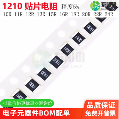 1210贴片电阻5% 10R 11R 12R 13R 15R 16R 18R 20R 22R 24R欧姆Ω