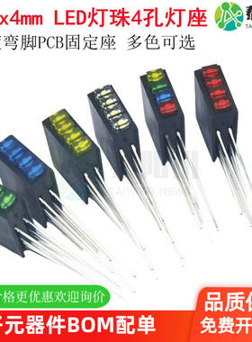 234方形LED四4孔灯座含灯珠2x3x4发光二极管90度弯脚固定座指示灯