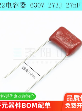 CBB22电容器 630V 273J 27nF 5% 脚距10mm 金属薄膜电容器 泰阳讯