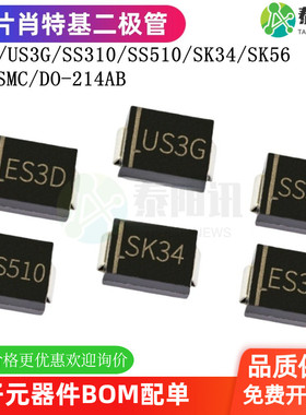 ES3D US3G SS310 SS510 SK34 SK56 SMC DO-214AB贴片肖特基二极管