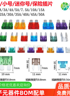 中号小号迷你汽车保险丝插片1A23457.5101520A25A3035404550A批量
