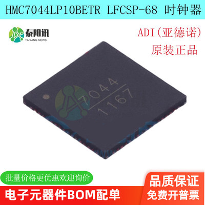 原装正品 HMC7044LP10BETR LFCSP-LQ-68 丝印7044 PLL频率合成器
