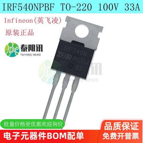 原装正品 IRF540NPBF TO-220 N沟道 100V/33A 直插MOSFET场效应管