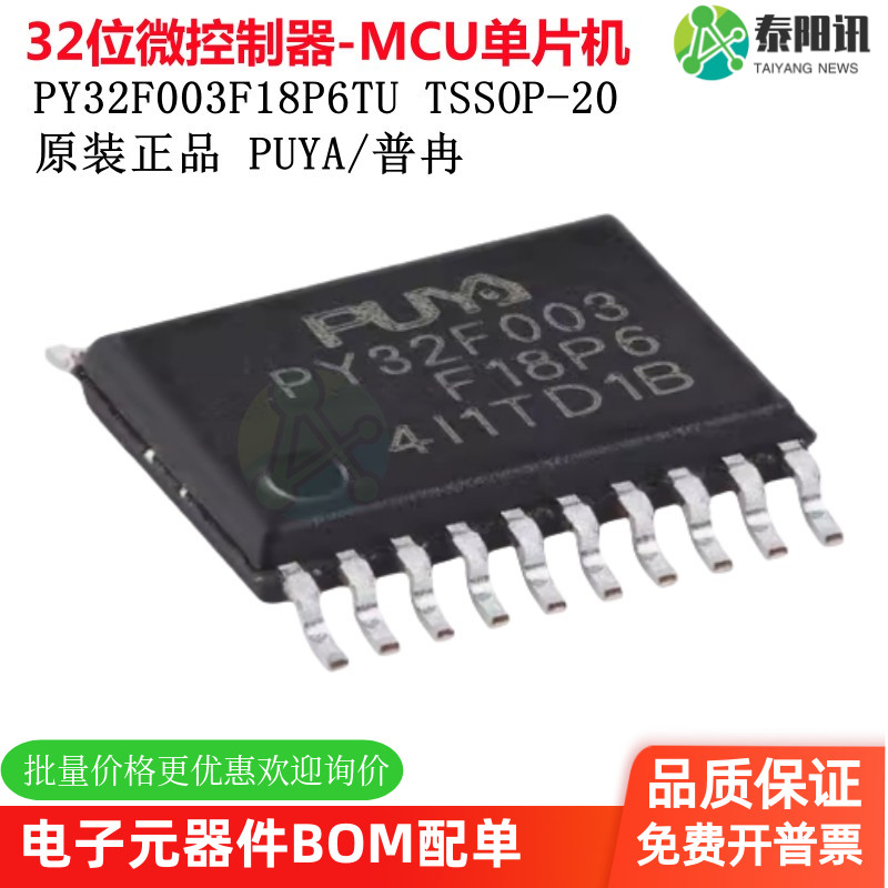 原装PY32F003F18P6TU TSSOP-20 ARM Cortex-M0 32位微控制器-MCU