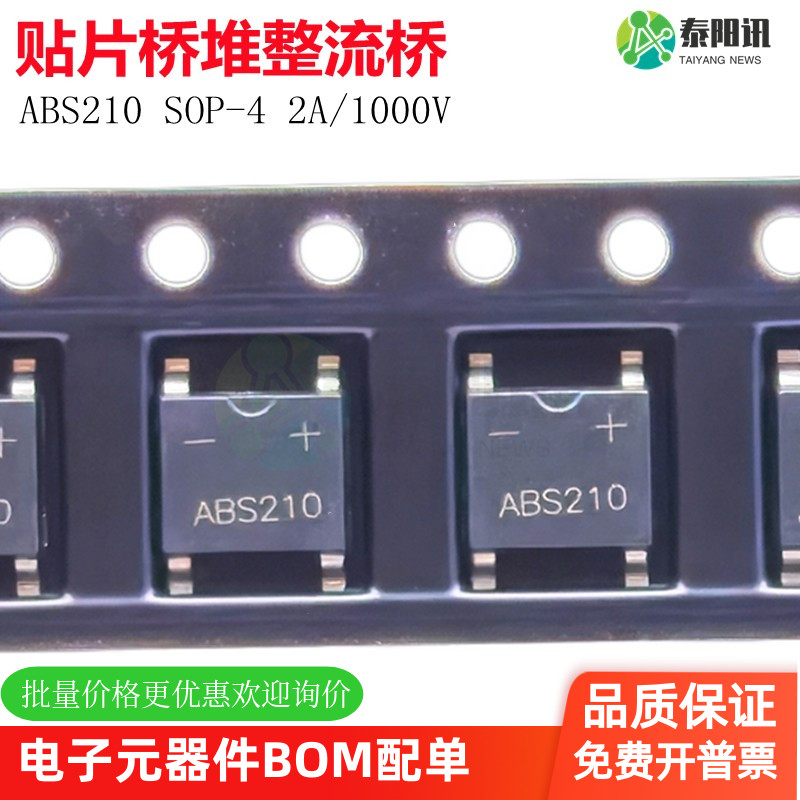贴片桥堆整流桥ABS210泰阳讯