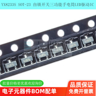 原装正品YX8233S SOT-23 自锁开关三功能手电筒LED驱动IC芯片裕芯