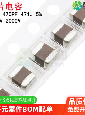 1812 470PF 1000V 2000V 471J 5% COG NPO贴片陶瓷电容4532