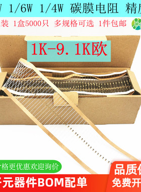 1/8W1/6W1/4W插件碳膜电阻 1K1.2K3.3K4.3K4.7K5.1K6.8K7.5K9.1K