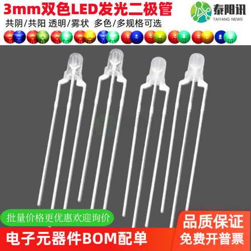 3mm双色透明雾状发光二极管TYX