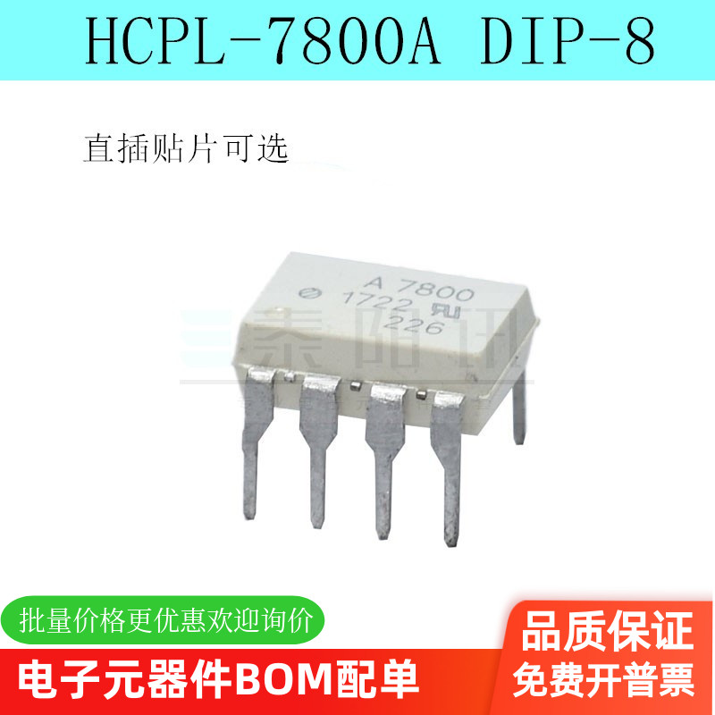 A7800A 光耦 HCPL-7800A 直插DIP8/贴片SOP8 A7800 HCPL7800 现货