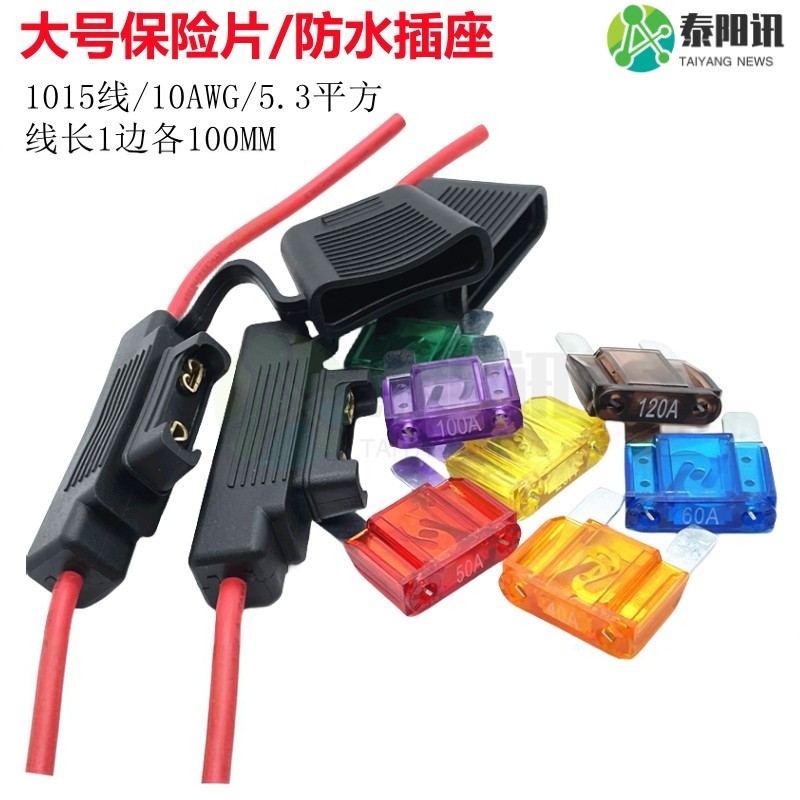 大号耐高温保险丝+防水插座20A/30/40/50/60/70/80/90/100/120A,电子元器件市场,熔丝/保险丝座/断路器/保险管,淘宝优惠券,粉丝福利购,淘宝优惠卷