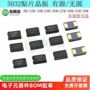 5032贴片晶振有源无源8/12/16/24/25/27M/30/32MHz石英晶体振荡器