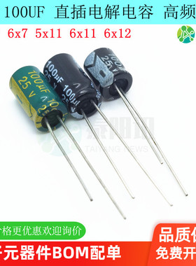 25V 100UF 直插铝电解电容高频低阻 6x7 5x11 5x12 6x11 6x12mm