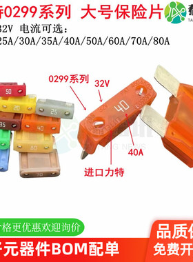 原装美国力特0299系列大号汽车保险丝插片32V20A25A30A35A40A50A