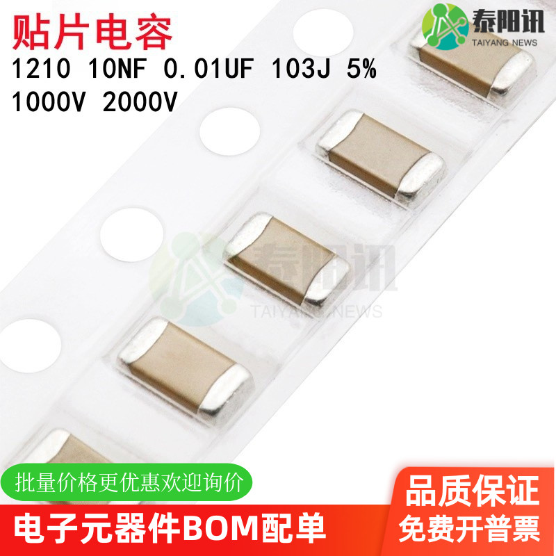 1210 10NF 0.01UF 1000V 2000V 103J 5% COG 3225贴片陶瓷电容
