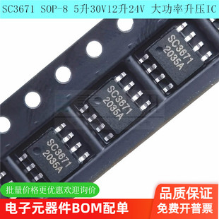 5升30V12升24V 大功率升压IC 全新正品 现货 SC3671 原装 SOP
