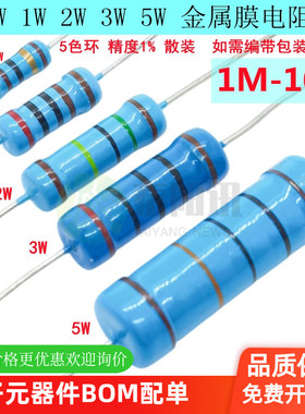 0.5W1W2W3W5W插件金属膜5色环电阻1M1.5M2M2.2M33.3M4.75.1M10M欧