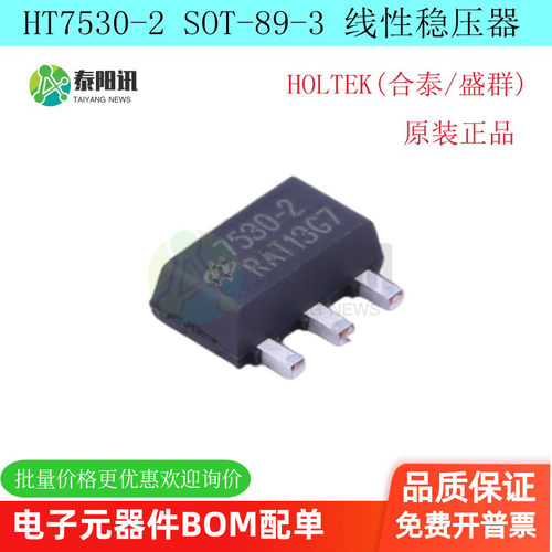HT7530-2 SOT89 台湾合泰HOLTEK品牌LDO低功耗高耐压线性稳IC芯片
