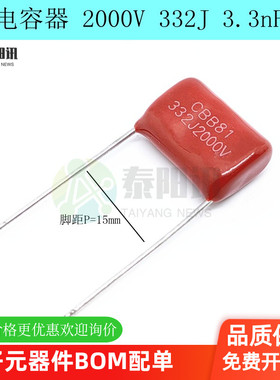 CBB81电容器 2000V 332J 3.3nF 3300PF 5%脚距P=15mm金属薄膜电容