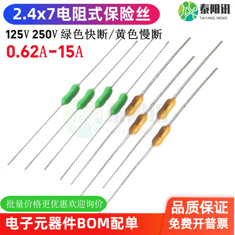 黄绿色电阻式保险丝125V250V