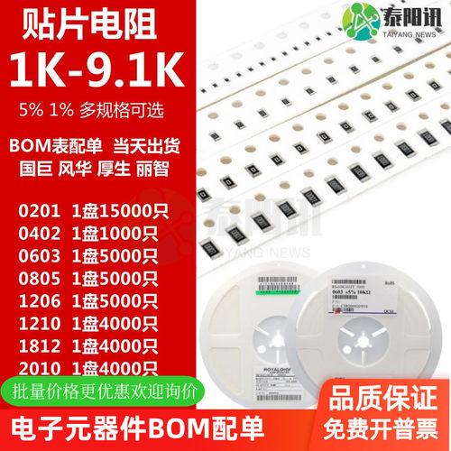 贴片电阻样品1K-9.1K欧泰阳讯
