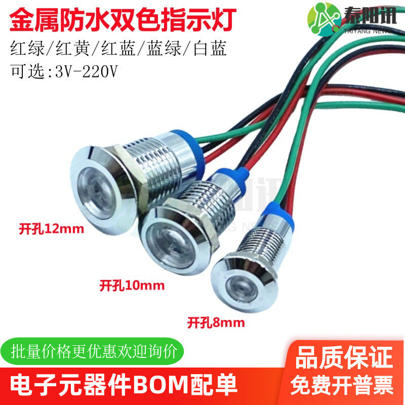 开孔8 10 12mm金属LED防水指示灯平头红绿双色灯共阴阳36V12V220V