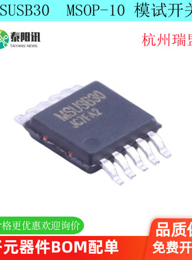 MSUSB30  MSOP-10 高速USB2.0双刀双掷模拟开关芯片 瑞盟原品