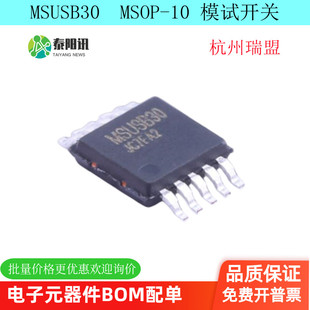 MSUSB30 MSOP-10 高速USB2.0双刀双掷模拟开关芯片 瑞盟原品