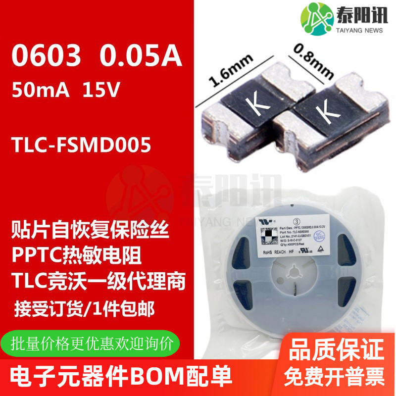PPTC 贴片自恢复保险丝 TLC-FSMD005 0603 0.05A 50mA 15V 竟沃