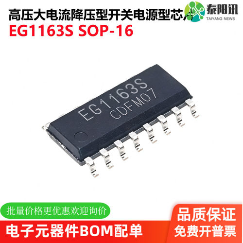 原装正品 EG1163S SOP-16 高压大电流降压型开关电源型芯片