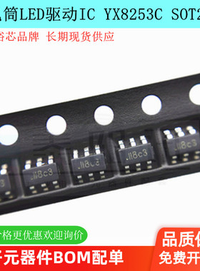 原装正品 YX8253C SOT23-6轻触三功能SOS功能手电筒LED驱动IC裕芯