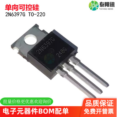 全新 2N6397G 2N6397 TO-220 单向可控硅晶闸管 直插三极管
