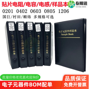 0805 0603 1206电感包样品册国巨村田 0402 贴片电阻本电容本0201