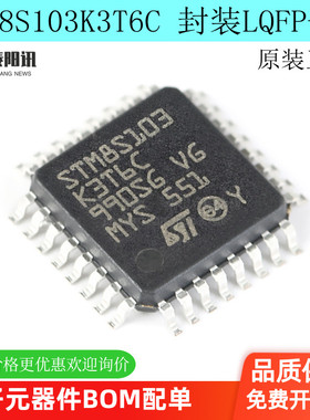 原装正品 STM8S103K3T6C LQFP-32 16MHz/8KB闪存/8位微控制器-MCU