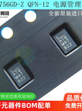 全新原装MP8756GD-Z QFN-12 印字ATQ 电源管理芯片IC MPS美国芯源