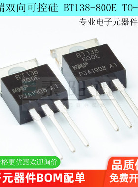 BT138-800E 三端双向可控硅 直插TO-220 12A 800V  晶闸管 泰阳讯